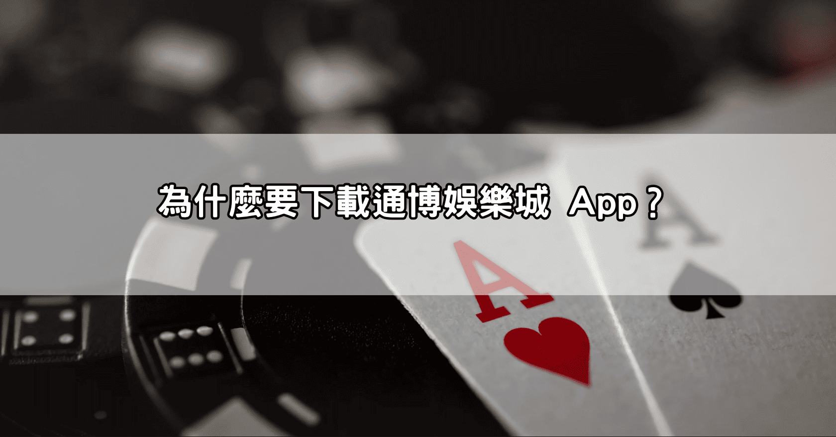 為什麼要下載通博娛樂城 App?