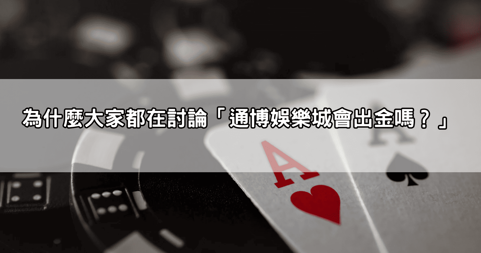 為什麼大家都在討論「通博娛樂城會出金嗎?」