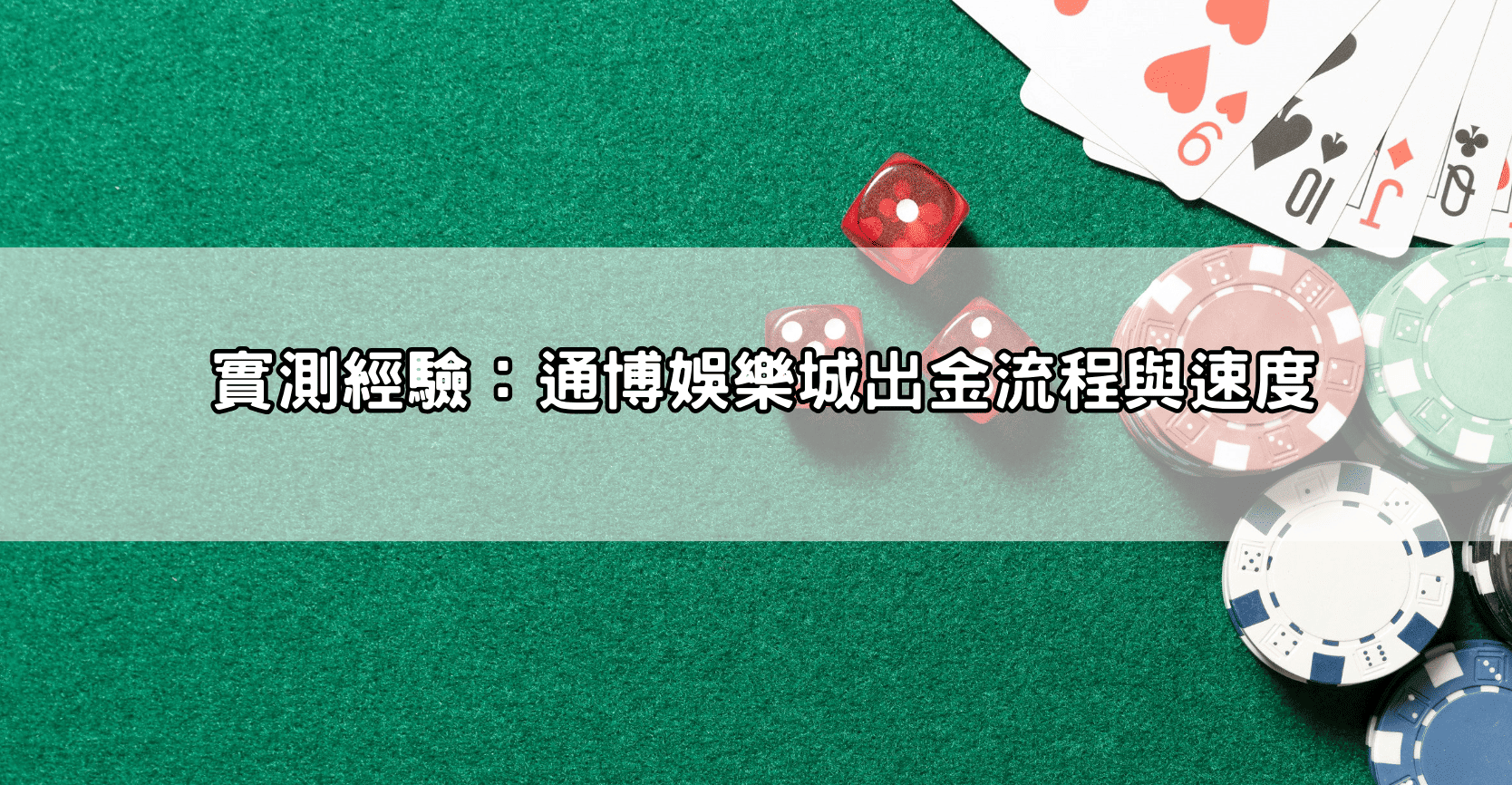 實測經驗:通博娛樂城出金流程與速度